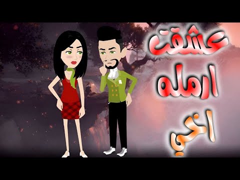عشقت ارمله اخى قصه كامله