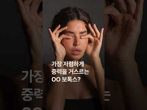 가장 저렴하게 중력을 거스르는 OO보톡스?
