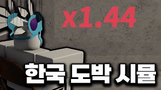 요즘 난리난 도박 시뮬레이터