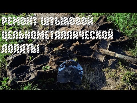 Сломал лопату на копе или стройке всё исправимо. Ремонт штыковой цельнометаллической лопаты