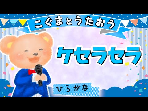 【ひらがな歌詞】ケセラセラ - Mrs.GREEN APPLE ★こぐまとうたおう★