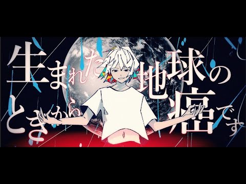 【MV】生まれたときから地球の癌です／Knight A - 騎士A -