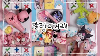 말랑이 거래🎵fidget toys trading [ 말랑이랑 ]