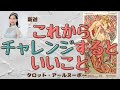 これからチャレンジするといいこと【新迦】見た時がタイミング！！