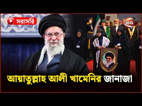 সরাসরি: ইরানে আয়াতুল্লাহ আলী খামেনির জানাজা | Ayatollah Ali Khamenei | Iran | Channel 24