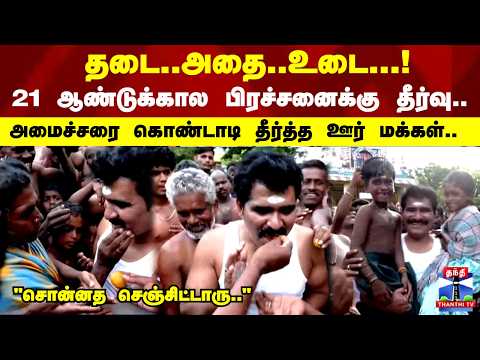 21 வருட பிரச்சனைக்கு தீர்வு கண்ட அமைச்சர் நிர்மல் குமார்... கொண்டாடி தீர்த்த ஊர் மக்கள்