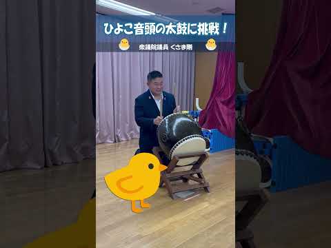 【くさま剛】ひよこ音頭の太鼓に挑戦！