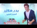 بدر هلال كسروا نفسى