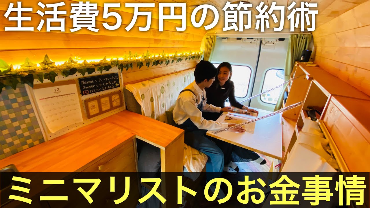 ミニマリスト 車生活は月5万円あればいい 究極の節約術 Youtube