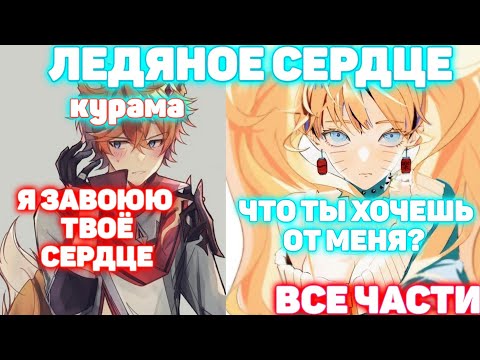 ЛЕДЯНОЕ СЕРДЦЕ  ВСЕ ЧАСТИ  Наруто Альтернативный Сюжет