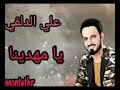 علي الدلفي يامهدينا 
