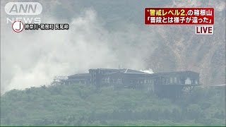 “警戒レベル2”「普段とは様子が違った・・・」箱根山(15/05/07)