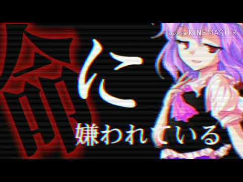 【東方pv】命に嫌われている