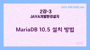 [JAVA 프로그래밍.min] 2강-3.MariaDB 10.5 설치 방법