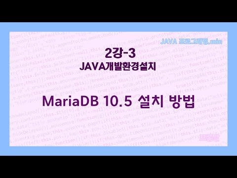 [JAVA 프로그래밍.min] 2강-3.MariaDB 10.5 설치 방법