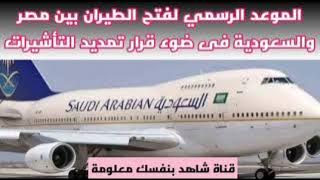 الموعد الرسمي لفتح الطيران بين مصر والسعودية بعد تمديد التأشيرات| موعد فتح الطيران بين مصر والسعودية