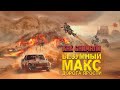 История фильма Безумный Макс: Дорога ярости в русской озвучке