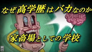 学校について～高学歴はなぜバカになるのか【アインシュタイン】
