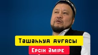 Тәшәһһуд дуғасы | уағыз | Ерсін Әміре