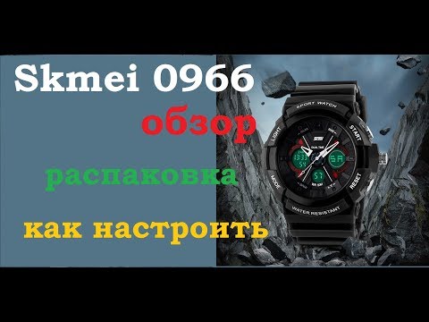 Спортивные часы Skmei 0966 обзор, инструкция, как настроить/качественные часы из Китая