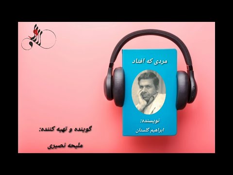 داستان صوتی مردی که افتاد اثر ابراهیم گلستان