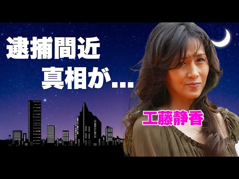 工藤静香が逮捕間近の真相...実兄が突然死した切ない理由に言葉を失う...『キムタク』の妻としても有名な元おニャン子アイドルの娘の結婚宣言に驚きを隠せない...