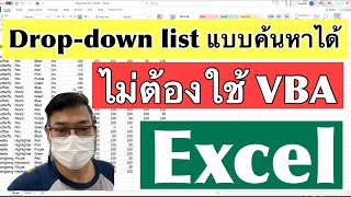 [Excel] Drop-down List แบบค้นหาได้ ไม่ต้องใช้ VBA (Searchable drop-down list)