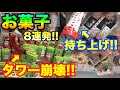 【クレーンゲーム】#352 お菓子8連発!! タワー崩壊!! 持ち上げ裏技!! UFOキャッチャー 攻略