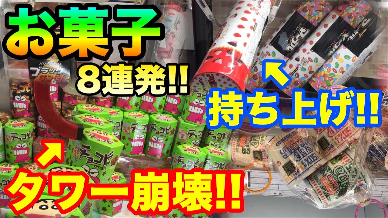 クレーンゲーム 352 お菓子8連発 タワー崩壊 持ち上げ裏技 Ufoキャッチャー 攻略 Youtube