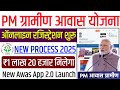 PM Awas Yojana Gramin Apply Online 2024 | PM Awas Yojana Gramin Apply Online 2024 Survey Kaise Kare