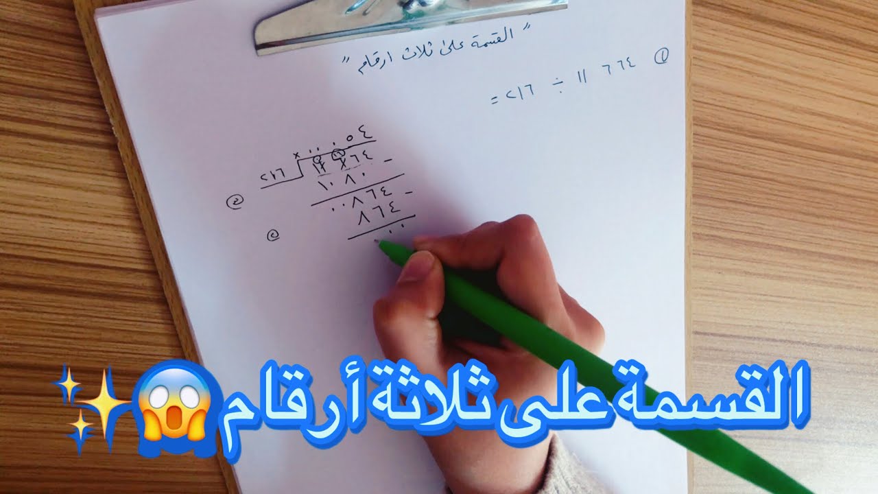 القسمة الطويلة | ابسط واسهل طريقة لحل القسمة على ثلاثة ارقام➗♥️✨