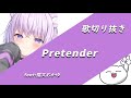 Pretender 猫又おかゆ ホロライブ Pretender 猫又おかゆ ホロライブ