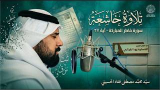تلاوة خاشعة للقارئ السيد محمد مصطفى قتاد الحسيني | سورة فاطر المباركة | الاستوديو القرآني