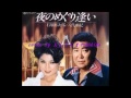 夜のめぐり逢い「石原裕次郎&八代亜紀」cover