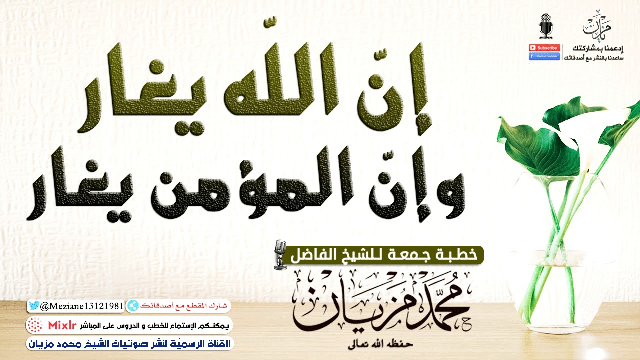 إنّ الله يغار وإنّ المؤمن يغار |•| الشيخ محمد مزيان -حفظه اللّه-