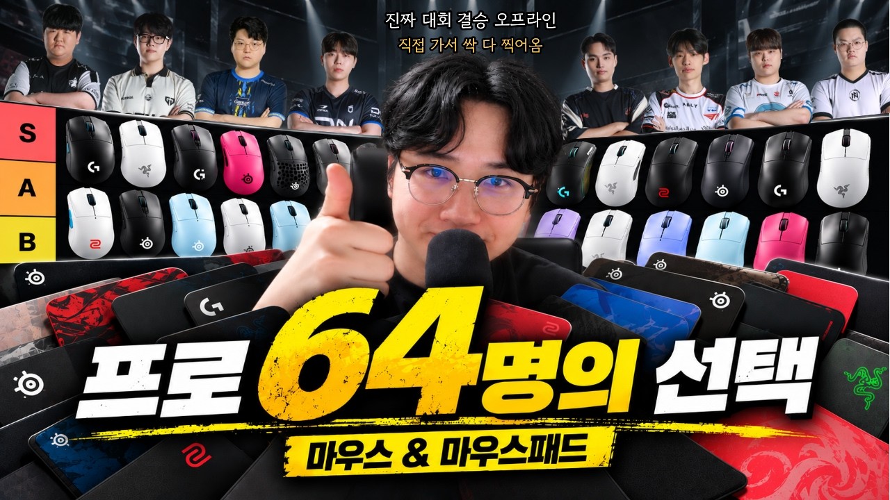배그 프로게이머 64명은 어떤 마우스와 패드를 쓸까? 전부 공개합니다