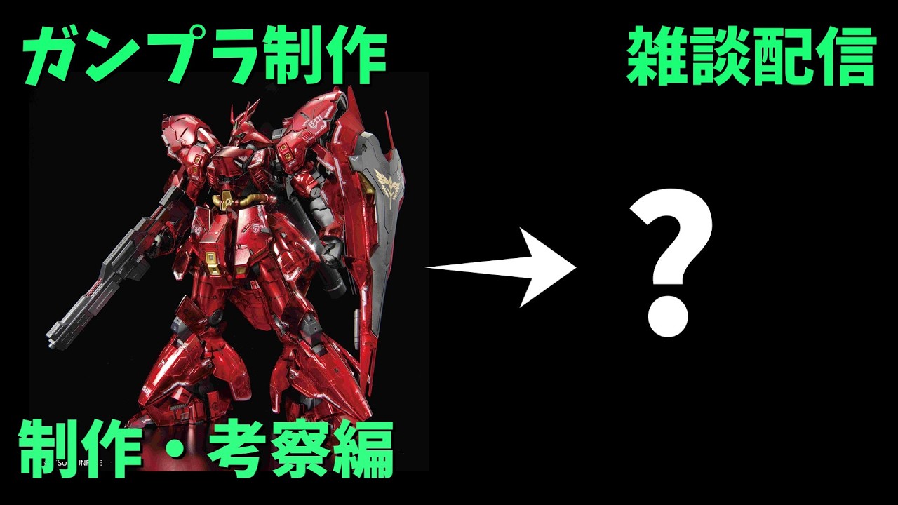 【制作動画】第六回メカニカルコアメッキ塗装を考える！王道だからこそサザビーを考えながら制作・雑談【ライブ配信】