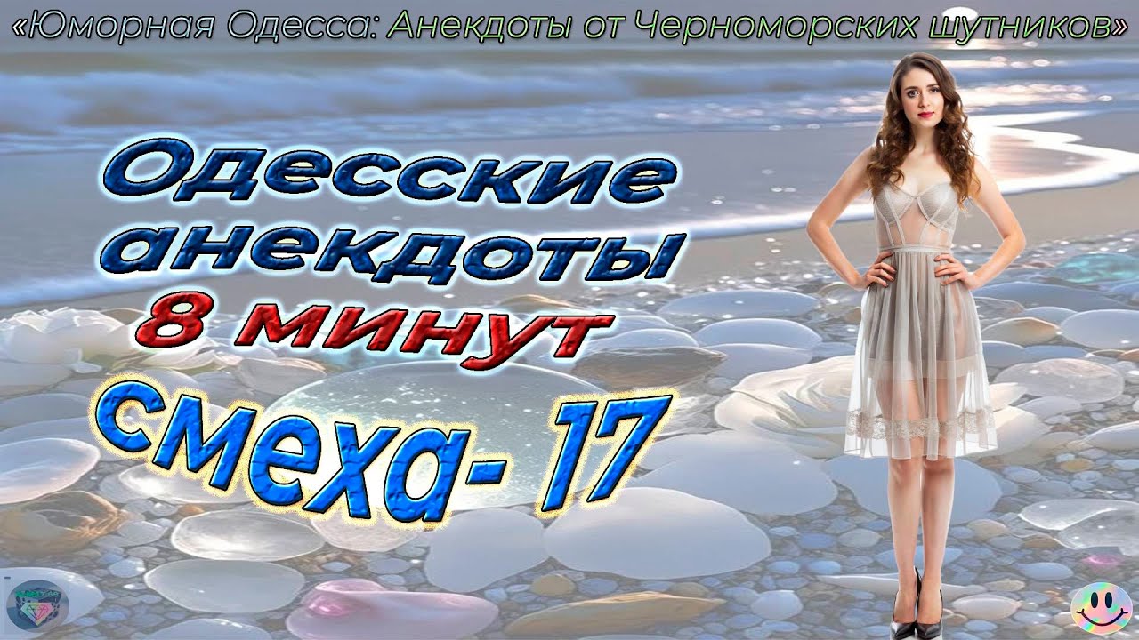 8 минут смеха 17