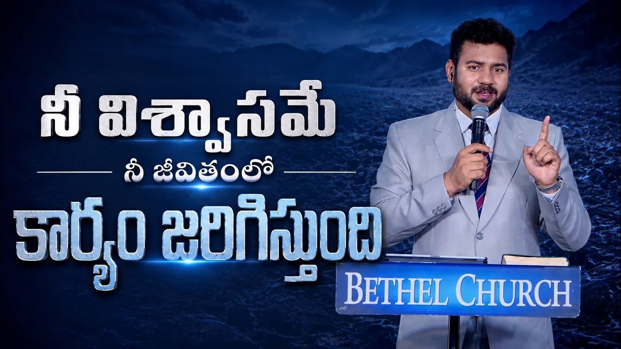 నీ విశ్వాసమే నీ జీవితంలో కార్యం జరిగిస్తుంది!  |#Paralokamanna | Ps Enosh Kumar | Daily Devotion |