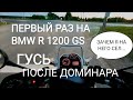 ПЕРВЫЙ РАЗ НА ГУСЕ ПОСЛЕ ДОМИНАРА, BMW R1200GS, BAJAJ DOMINAR 400