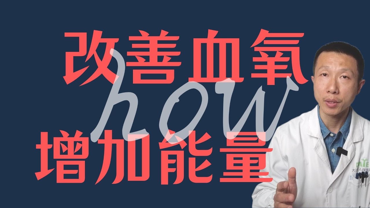 9种自然增加血氧水平的方法（如何增加人体氧气供应）