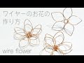 【ハンドメイド】ワイヤーのお花の作り方 / ワイヤーでお花を作る方法 / flowers made with wire