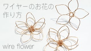 【ハンドメイド】ワイヤーのお花の作り方 / ワイヤーでお花を作る方法 / flowers made with wire
