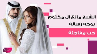 شاهدوا الشيخ مانع ال مكتوم في ظهوره الأول بعد انفصاله وجه رسالة حب مفاجئة ل الشيخة مهرة ال مكتوم