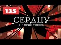 МЕГА-СЕРИАЛ О ЛЮБВИ И ЖИЗНИ! Сердцу не прикажешь. 135. Мелодрама. Лучшие сериалы