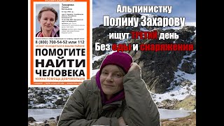 43-летнюю альпинистку Полину Захарову, пропавшую на горе Иремель без еды и снаряжения, ищут 3 день