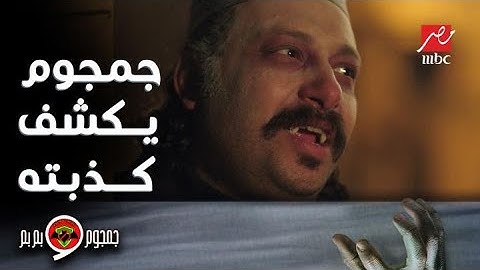 جمجوم وبم بم| حلقة 6 | جمجوم يكشف كذب درديري.. هل هو اللي خطف إخلاص؟