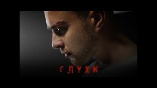 Егор Крид — Слухи (Премьера Клипа 2019)