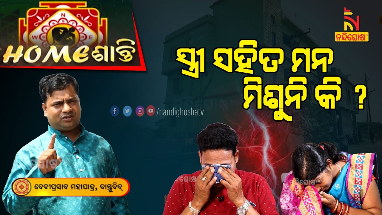 ପରିବାର ଓ ସ୍ତ୍ରୀ ସମସ୍ତେ ଆପଣଙ୍କଠାରୁ ଦୂରେଇ ଯାଉଛନ୍ତିକି? Homeshanti Vastu | Vastu Shastra| Nandighosha TV