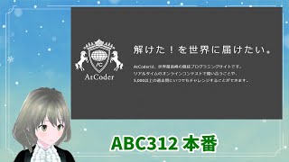 【AtCoder #7】ABC312 本番
